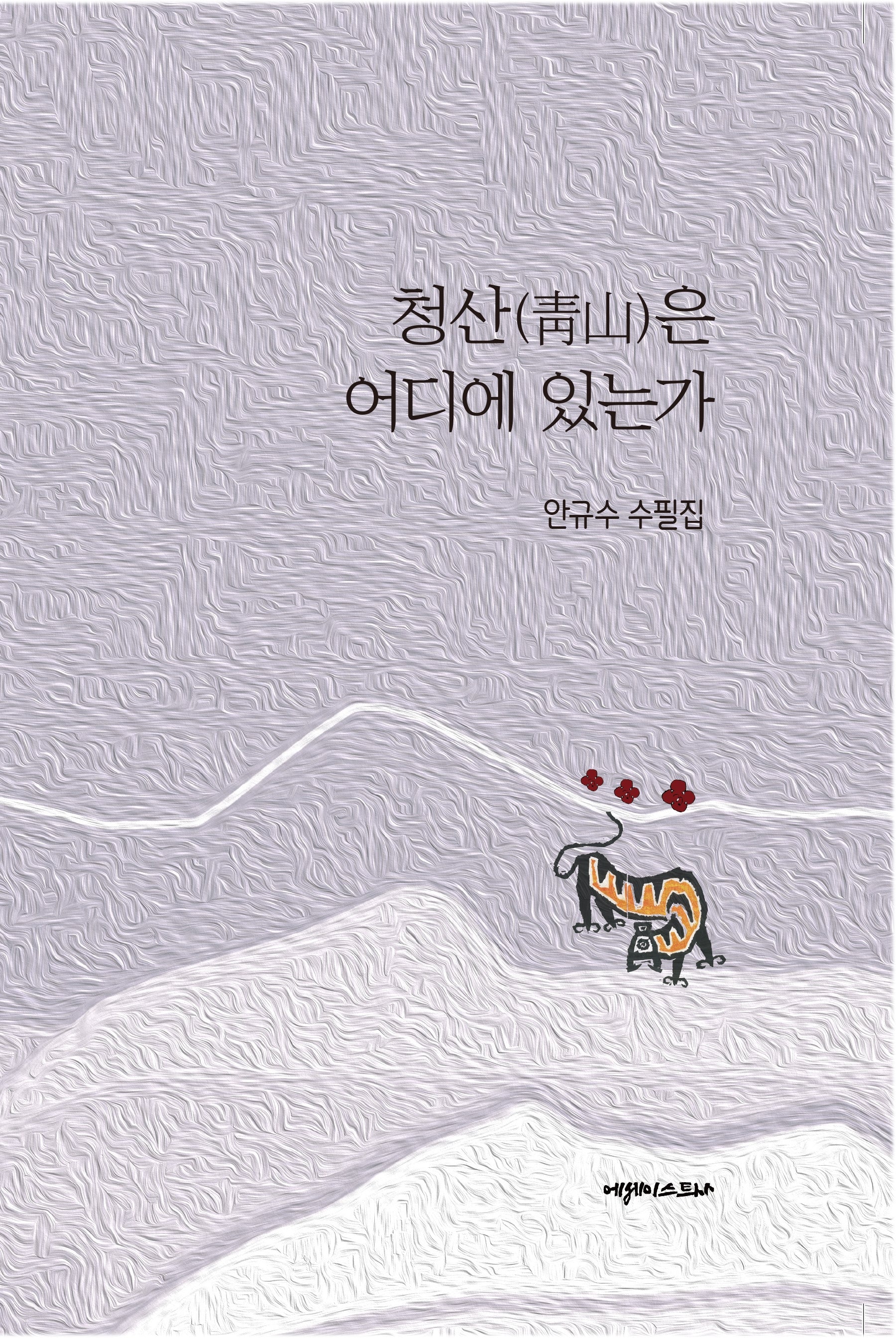 청산은 어디에 있는가