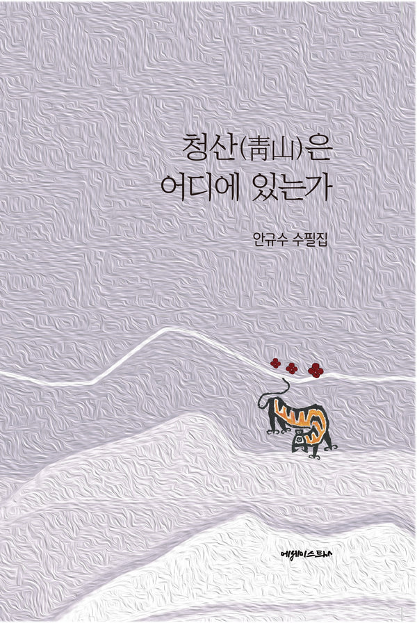 청산은 어디에 있는가