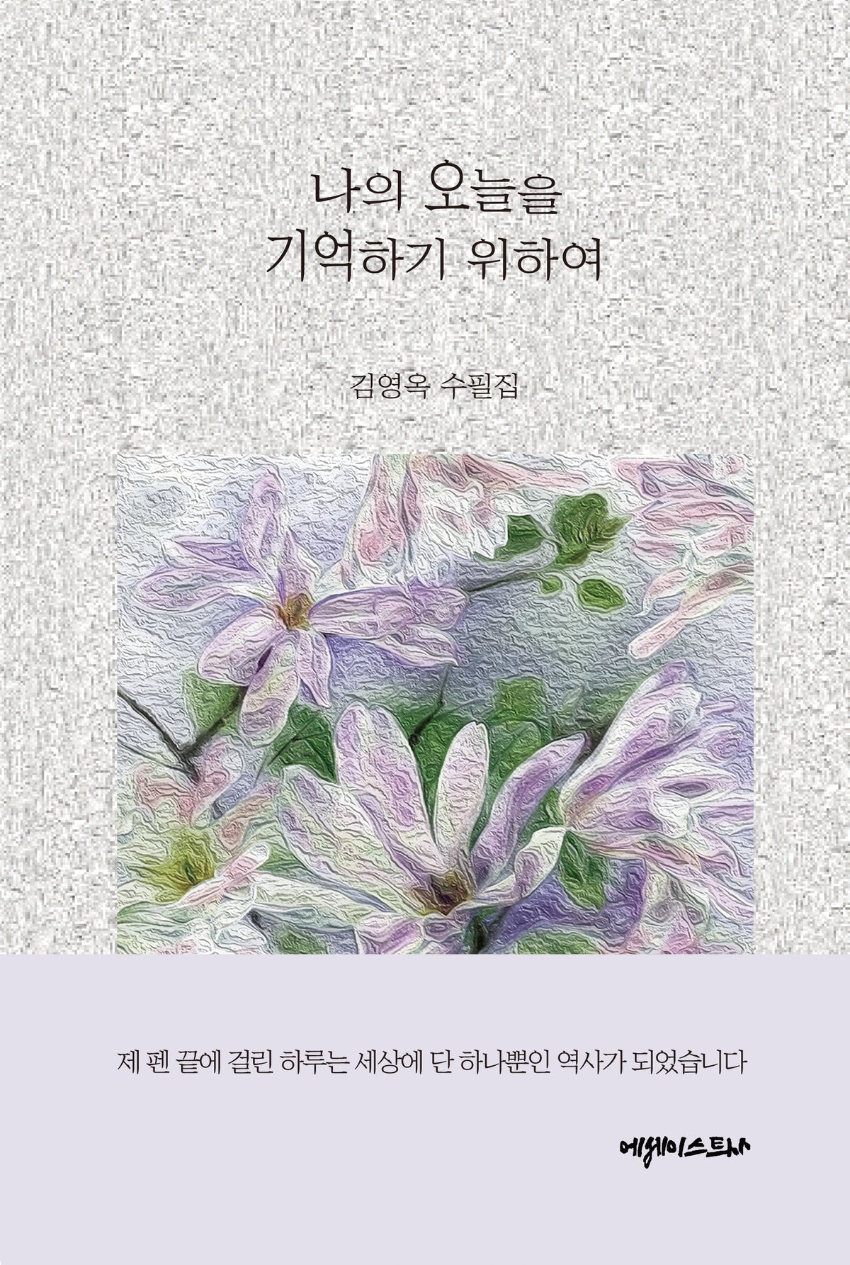 나의 오늘을 기억하기 위하여