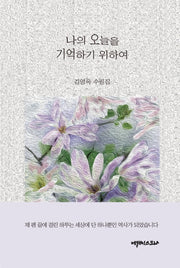 나의 오늘을 기억하기 위하여