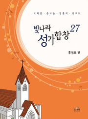 빛나라 성가합창 27