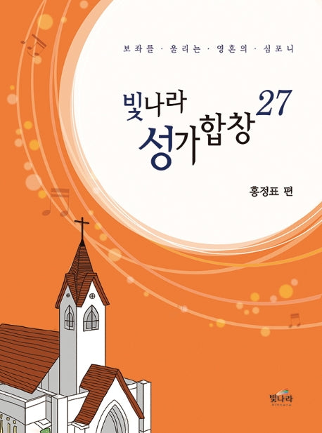 빛나라 성가합창 27