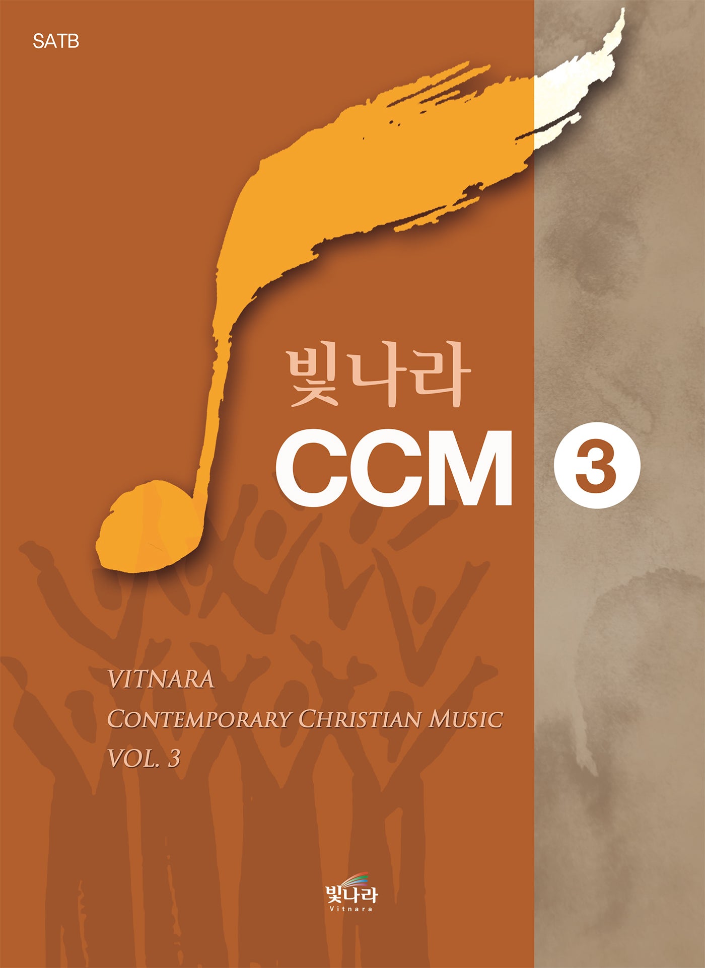 빛나라 CCM 3