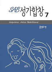 SAB 성가합창 7