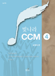 빛나라 CCM 4