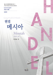 헨델메시아(빛나라 합창명작품시리 1)
