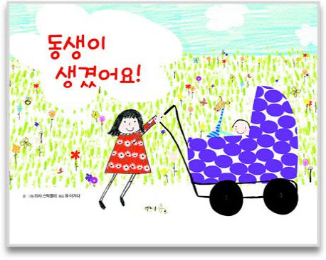 동생이 생겼어요!(양장본 Hardcover)