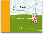 물구나무서기(양장본 HardCover)
