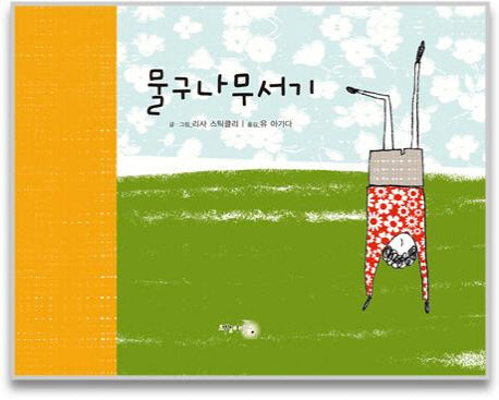 물구나무서기(양장본 HardCover)