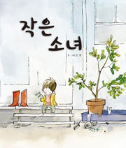 작은 소녀(양장본 HardCover)