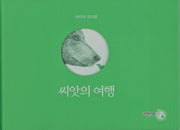 씨앗의 여행(양장본 Hardcover)