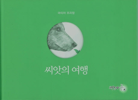 씨앗의 여행(양장본 Hardcover)