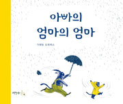 아빠의 엄마의 엄마(양장본 Hardcover)
