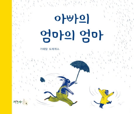 아빠의 엄마의 엄마(양장본 Hardcover)