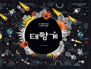 태양계(양장본 Hardcover)