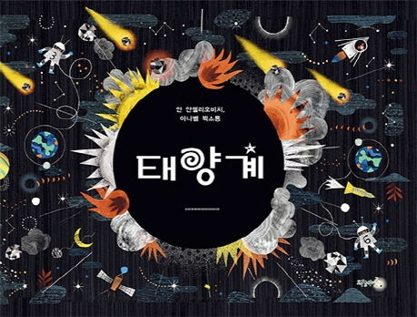 태양계(양장본 Hardcover)