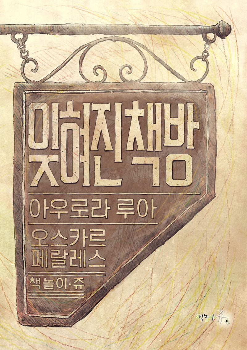 잊혀진 책방(양장본 Hardcover)