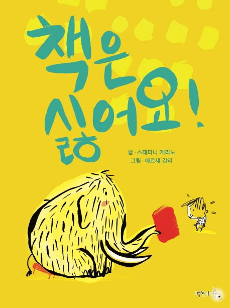 책은 싫어요!
