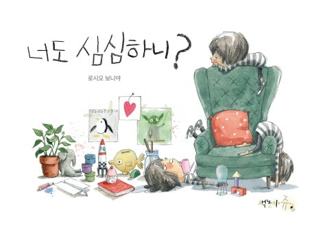 너도 심심하니?(양장본 Hardcover)