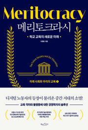 메리토크라시: 미래 사회와 우리의 교육 1