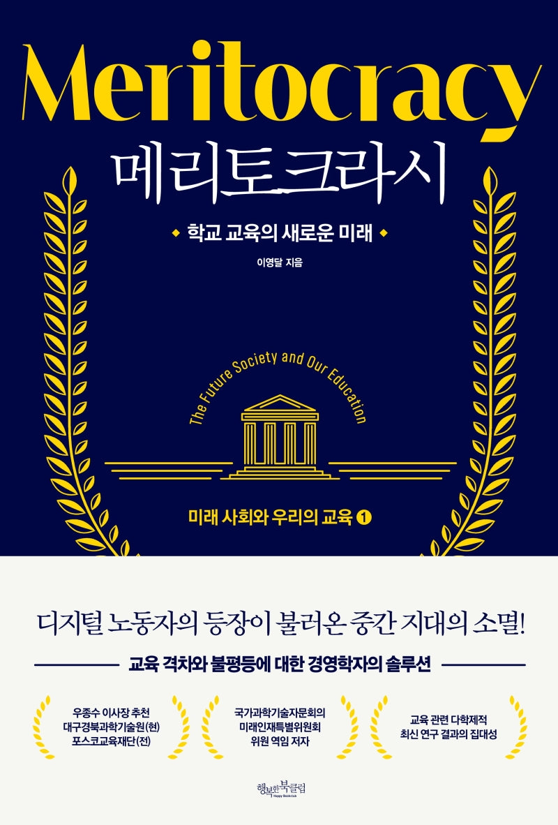 메리토크라시: 미래 사회와 우리의 교육 1