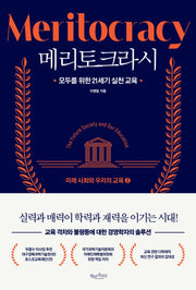 메리토크라시: 미래 사회와 우리의 교육 2