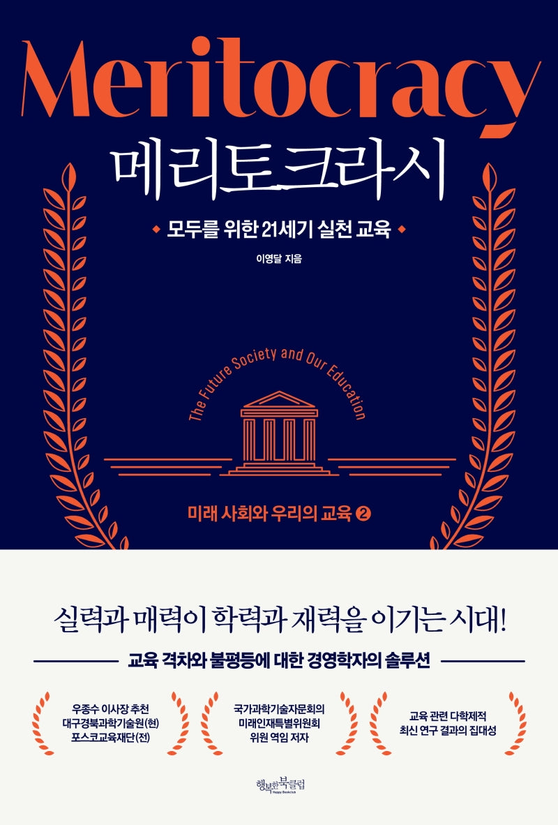 메리토크라시: 미래 사회와 우리의 교육 2
