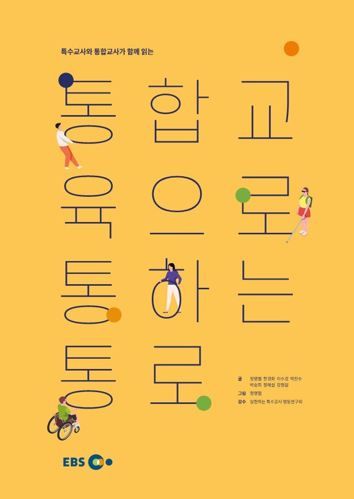 통합교육으로 통하는 통로