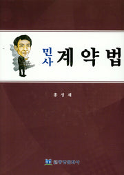 민사 계약법(양장본 Hardcover)