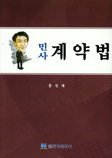 민사 계약법(양장본 Hardcover)