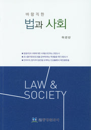 법과 사회(바람직한)