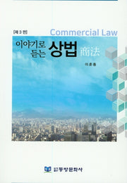 상법(이야기로 듣는)(3판)