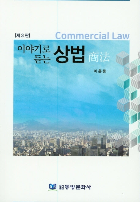 상법(이야기로 듣는)(3판)