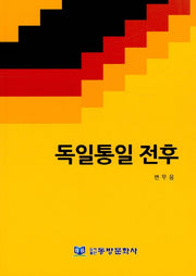 독일통일 전후