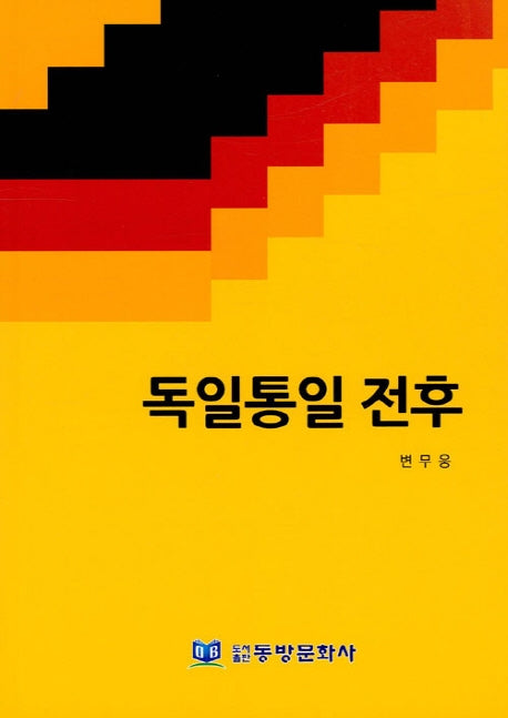 독일통일 전후
