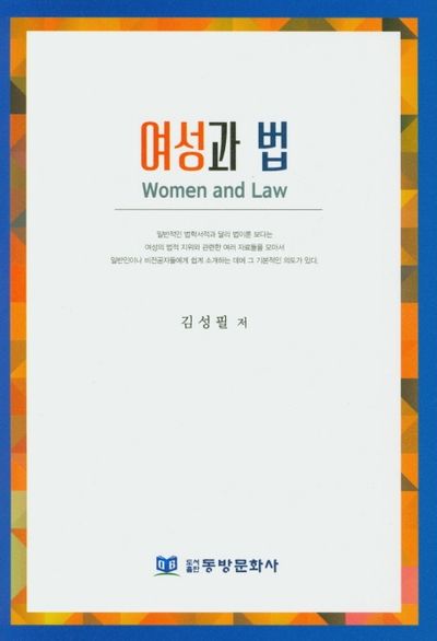 여성과 법
