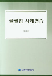 물권법 사례연습