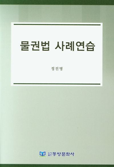 물권법 사례연습