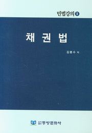 채권법(민법강의 2)