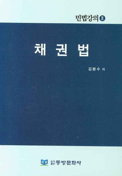 채권법(민법강의 2)