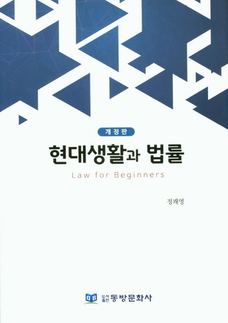 현대생활과 법률(개정판)(양장본 HardCover)