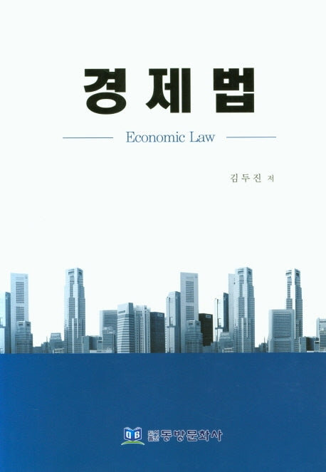 경제법(양장본 Hardcover)