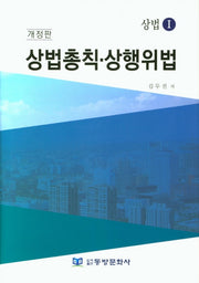 상법총칙 상행위법(개정판)(양장본 HardCover)