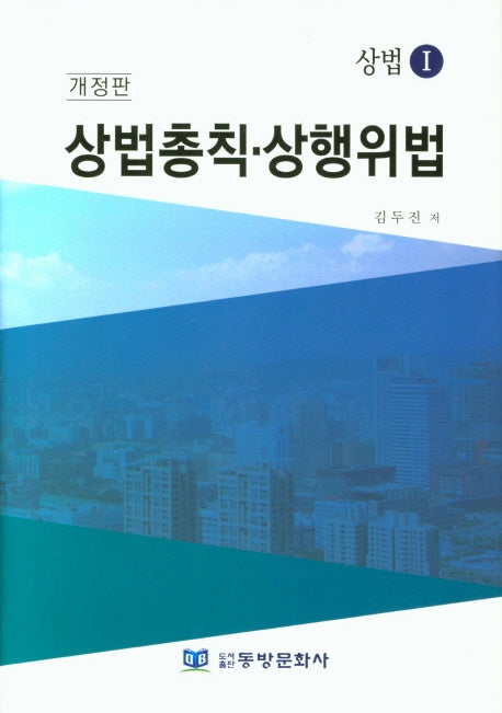 상법총칙 상행위법(개정판)(양장본 HardCover)