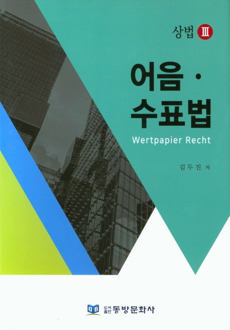 어음 수표법(양장본 Hardcover)