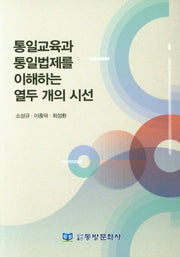 통일교육과 통일법제를 이해하는 열두 개의 시선