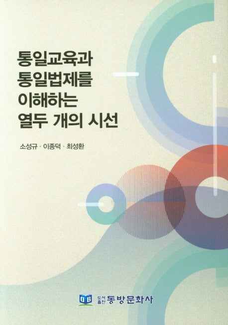 통일교육과 통일법제를 이해하는 열두 개의 시선