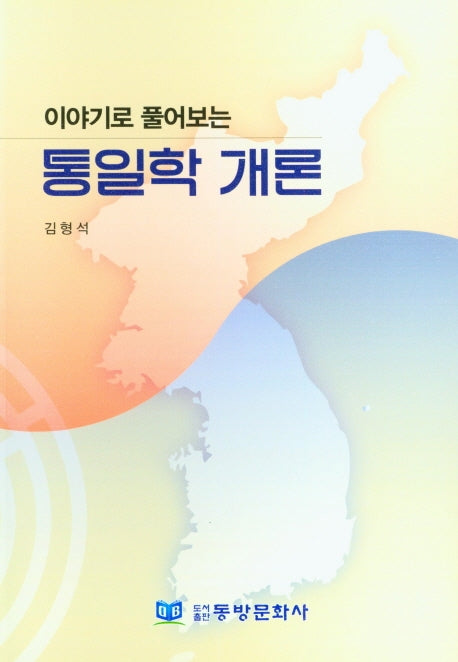 통일학 개론(이야기로 풀어보는)