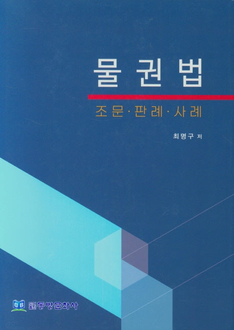 물권법(조문 판례. 사례)(양장본 Hardcover)