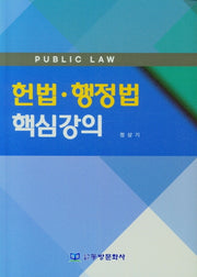 헌법 행정법 핵심강의
